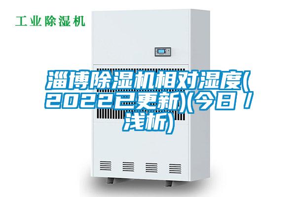 淄博蜜柚直播APP正版下载相对湿度(2022已更新)(今日／浅析)