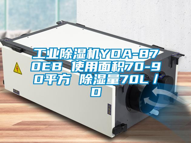 工业蜜柚直播APP正版下载YDA-870EB 使用面积70-90平方 除湿量70L／D