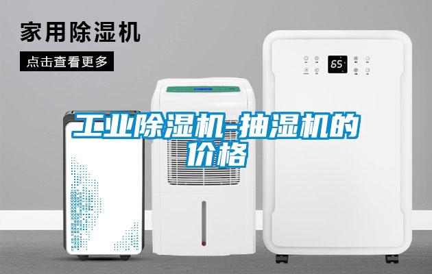 工业蜜柚直播APP正版下载-抽湿机的价格