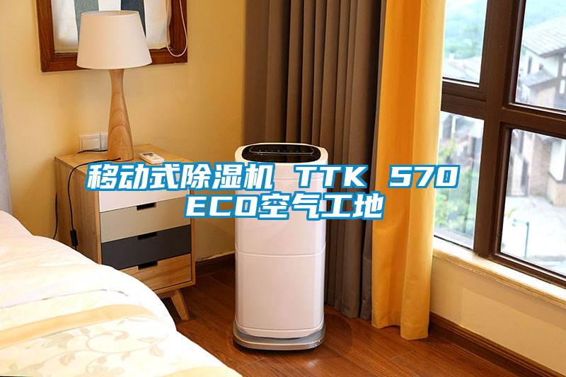 移动式蜜柚直播APP正版下载 TTK 570 ECO空气工地