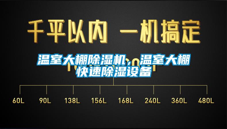 温室大棚蜜柚直播APP正版下载，温室大棚快速除湿设备