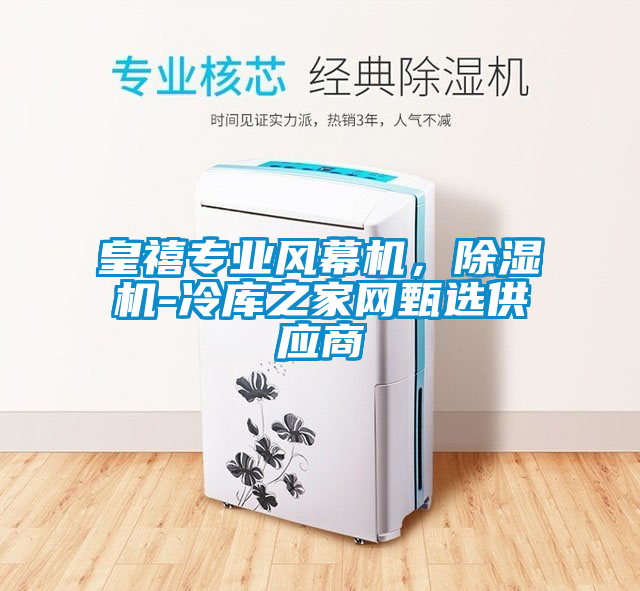 皇禧专业风幕机，蜜柚直播APP正版下载-冷库之家网甄选供应商