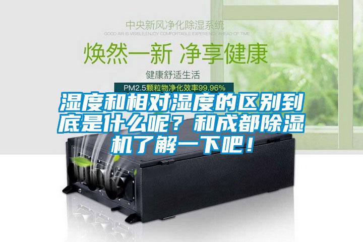 湿度和相对湿度的区别到底是什么呢？和成都蜜柚直播APP正版下载了解一下吧！