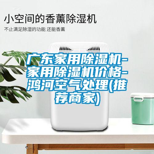 广东家用蜜柚直播APP正版下载-家用蜜柚直播APP正版下载价格-鸿河空气处理(推荐商家)