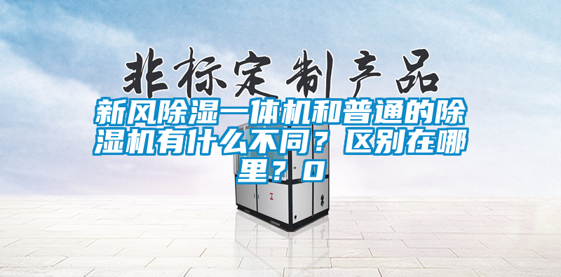 新风除湿一体机和普通的蜜柚直播APP正版下载有什么不同？区别在哪里？0