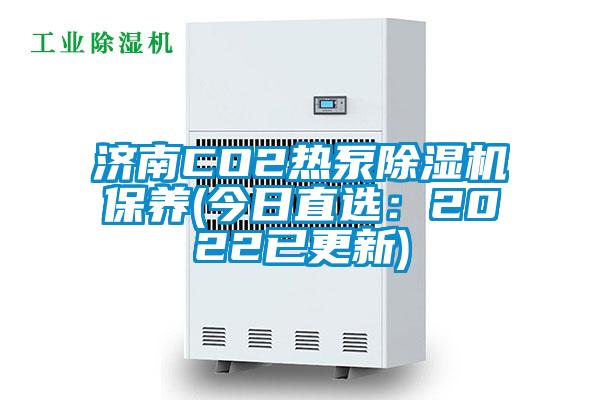 济南CO2热泵蜜柚直播APP正版下载保养(今日直选：2022已更新)