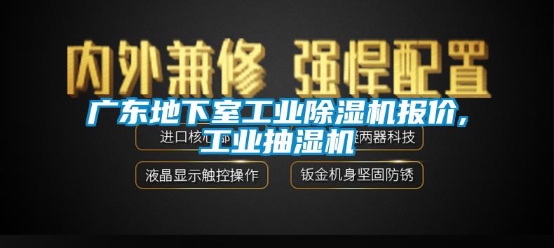 广东地下室工业蜜柚直播APP正版下载报价,工业抽湿机