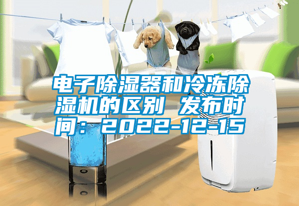 电子除湿器和冷冻蜜柚直播APP正版下载的区别 发布时间：2022-12-15