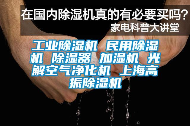 工业蜜柚直播APP正版下载 民用蜜柚直播APP正版下载 除湿器 加湿机 光解空气净化机 上海高振蜜柚直播APP正版下载