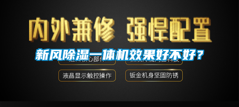 新风除湿一体机效果好不好？