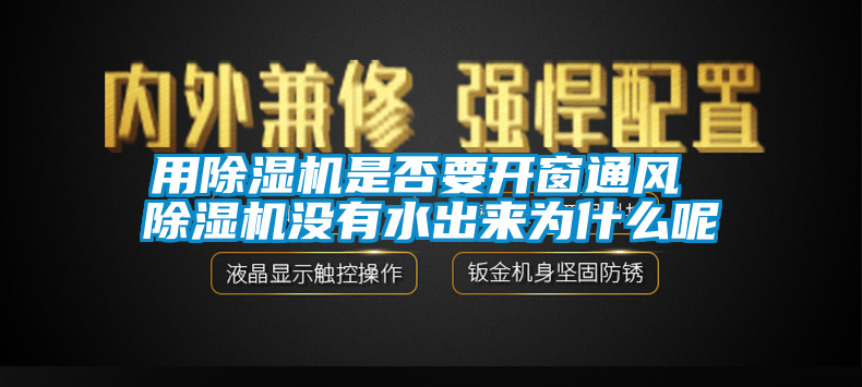 用蜜柚直播APP正版下载是否要开窗通风 蜜柚直播APP正版下载没有水出来为什么呢