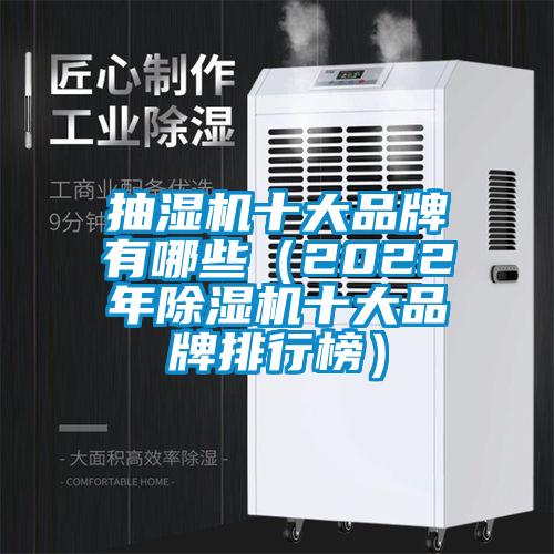 抽湿机十大品牌有哪些（2022年蜜柚直播APP正版下载十大品牌排行榜）