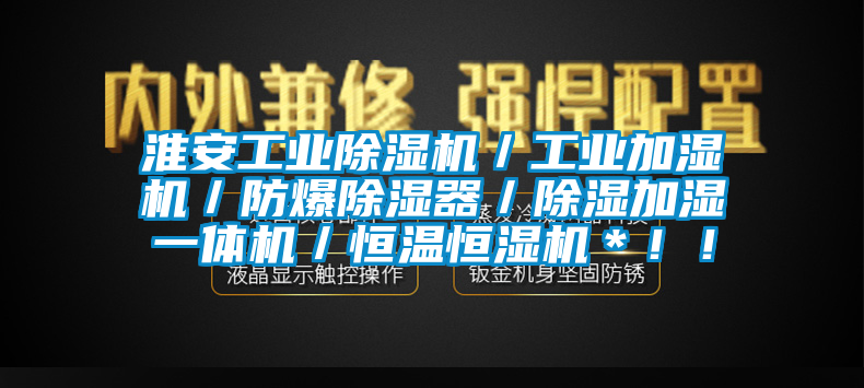 淮安工业蜜柚直播APP正版下载／工业加湿机／防爆除湿器／除湿加湿一体机／恒温恒湿机＊！！