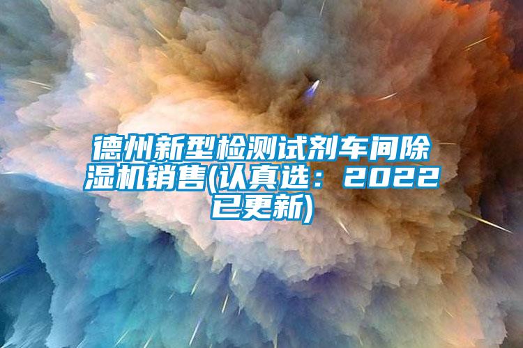 德州新型检测试剂车间蜜柚直播APP正版下载销售(认真选：2022已更新)