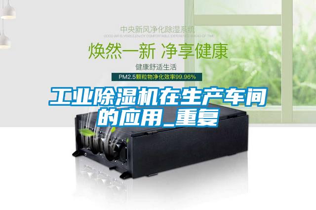 工业蜜柚直播APP正版下载在生产车间的应用_重复