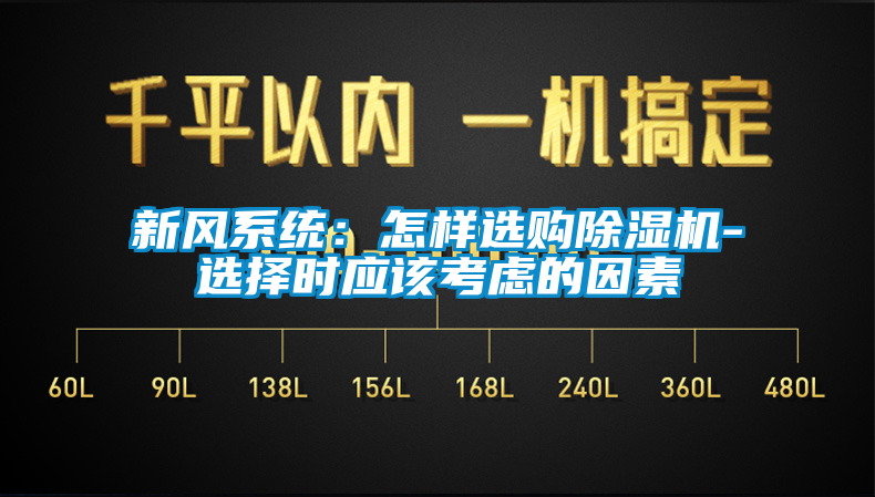 新风系统：怎样选购蜜柚直播APP正版下载-选择时应该考虑的因素