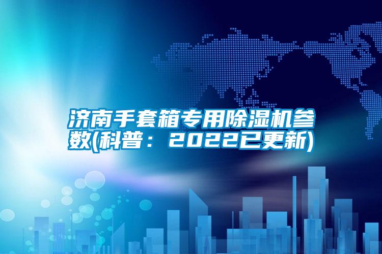 济南手套箱专用蜜柚直播APP正版下载参数(科普：2022已更新)