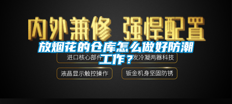 放烟花的仓库怎么做好防潮工作？