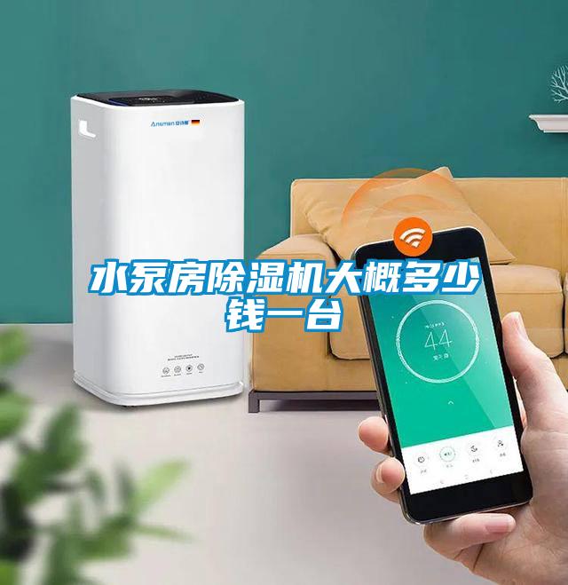 水泵房蜜柚直播APP正版下载大概多少钱一台