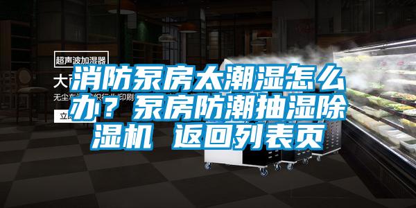 消防泵房太潮湿怎么办？泵房防潮抽湿蜜柚直播APP正版下载 返回列表页