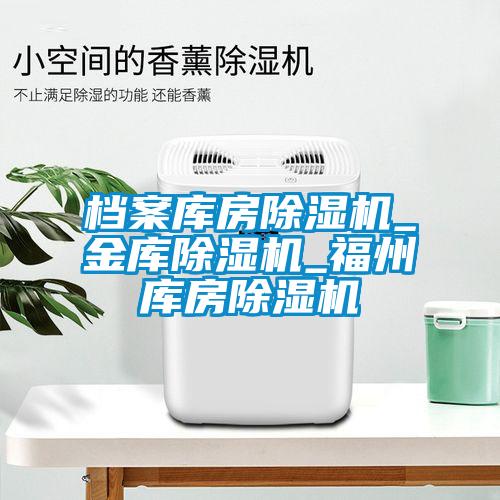 档案库房蜜柚直播APP正版下载_金库蜜柚直播APP正版下载_福州库房蜜柚直播APP正版下载