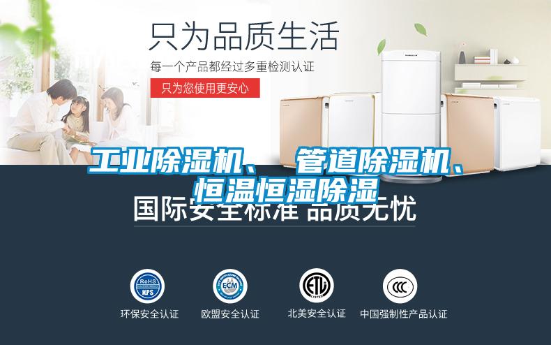 工业蜜柚直播APP正版下载、 管道蜜柚直播APP正版下载、 恒温恒湿除湿