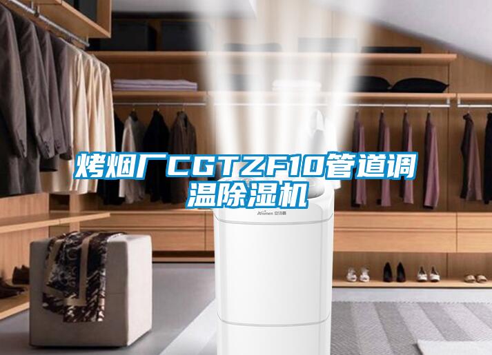 烤烟厂CGTZF10管道调温蜜柚直播APP正版下载