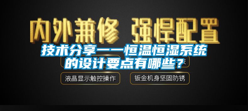 技术分享一一恒温恒湿系统的设计要点有哪些？