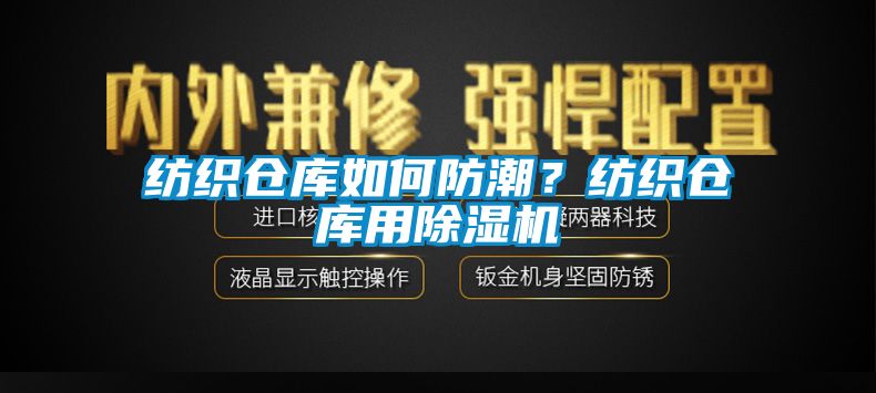 纺织仓库如何防潮？纺织仓库用蜜柚直播APP正版下载