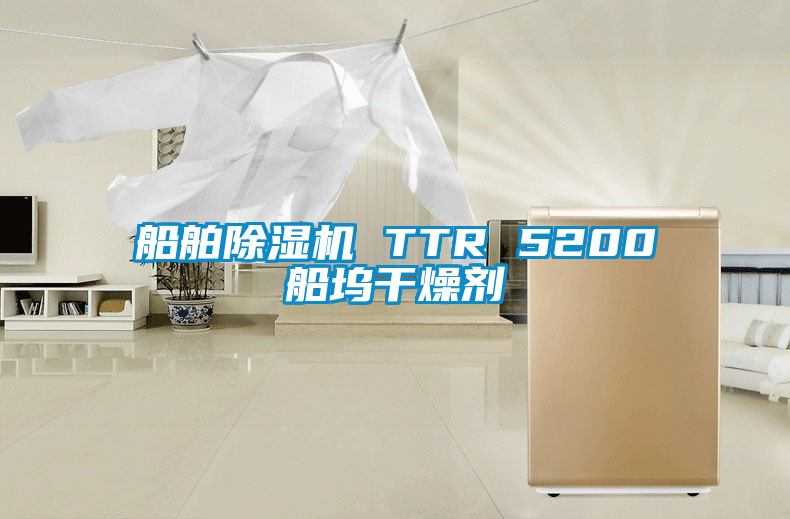 船舶蜜柚直播APP正版下载 TTR 5200船坞干燥剂