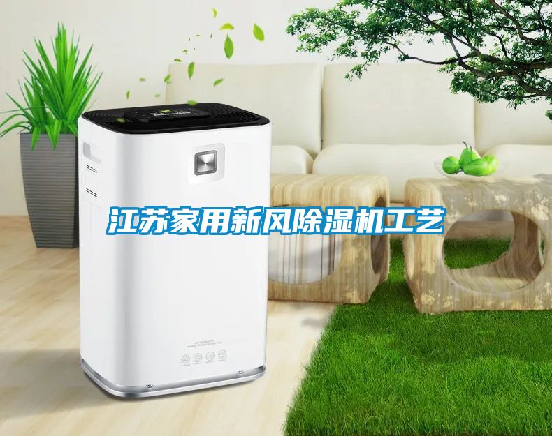 江苏家用新风蜜柚直播APP正版下载工艺