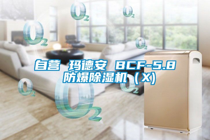 自营 玛德安 BCF-5.8 防爆蜜柚直播APP正版下载（X)