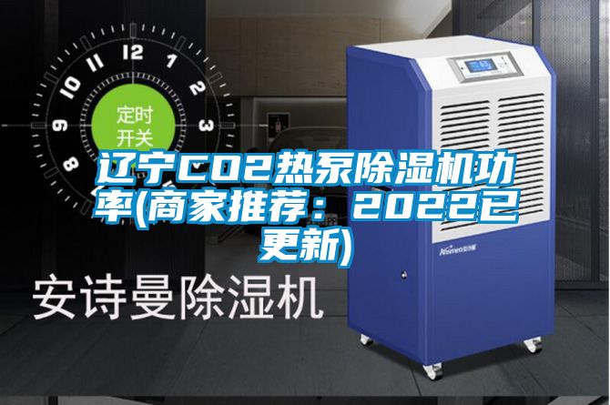 辽宁CO2热泵蜜柚直播APP正版下载功率(商家推荐：2022已更新)