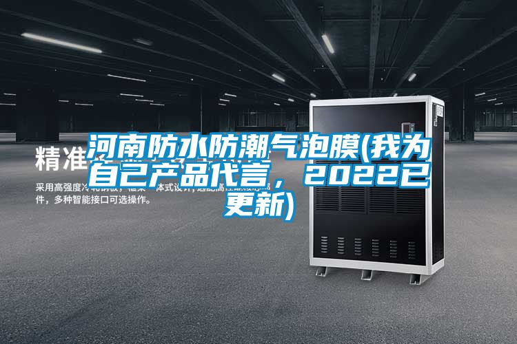 河南防水防潮气泡膜(我为自己产品代言，2022已更新)