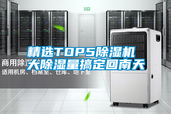 精选TOP5蜜柚直播APP正版下载 大除湿量搞定回南天