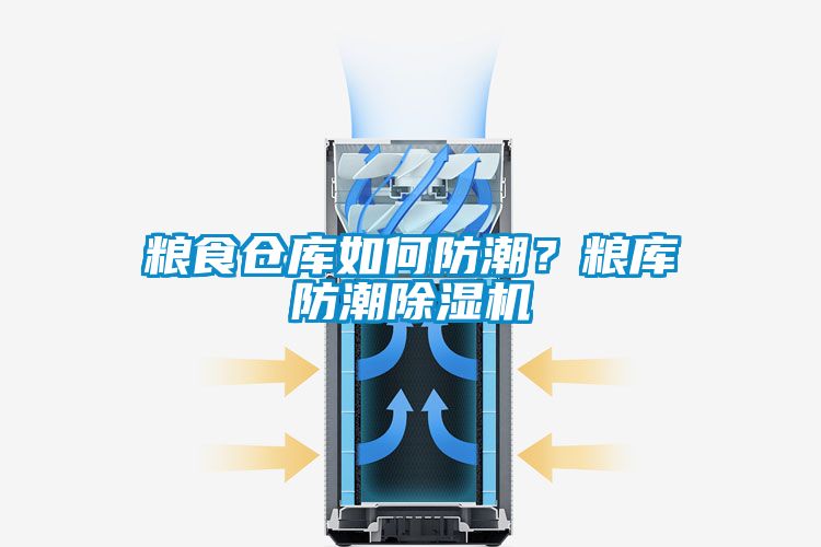 粮食仓库如何防潮？粮库防潮蜜柚直播APP正版下载