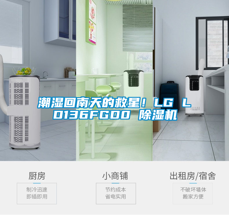 潮湿回南天的救星！LG LD136FGD0 蜜柚直播APP正版下载