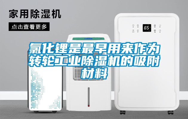 氯化锂是最早用来作为转轮工业蜜柚直播APP正版下载的吸附材料