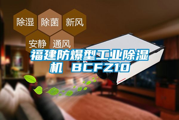 福建防爆型工业蜜柚直播APP正版下载 BCFZ10