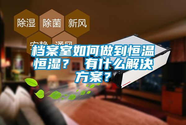 档案室如何做到恒温恒湿？ 有什么蜜柚直播APP下载平台？