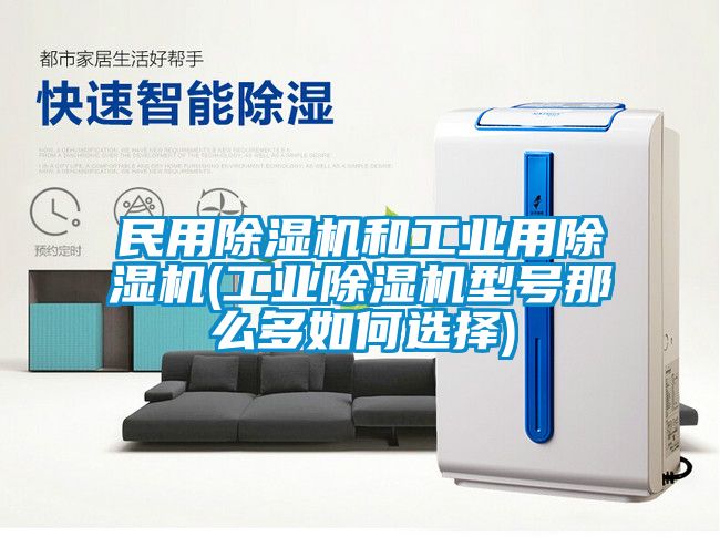 民用蜜柚直播APP正版下载和工业用蜜柚直播APP正版下载(工业蜜柚直播APP正版下载型号那么多如何选择)