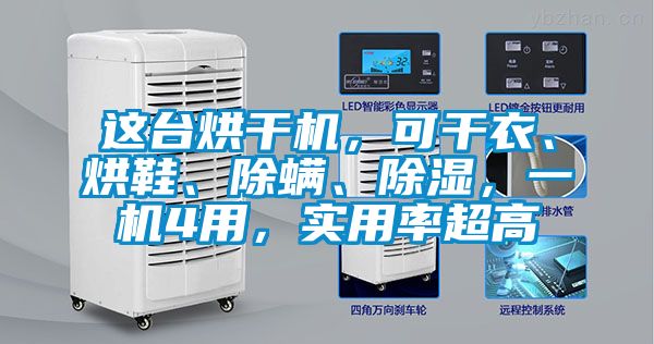 这台烘干机，可干衣、烘鞋、除螨、除湿，一机4用，实用率超高