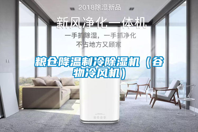 粮仓降温制冷蜜柚直播APP正版下载（谷物冷风机）