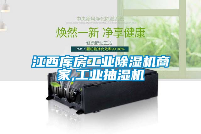 江西库房工业蜜柚直播APP正版下载商家,工业抽湿机