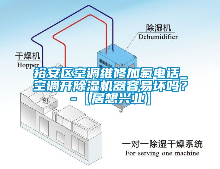 裕安区空调维修加氟电话_空调开蜜柚直播APP正版下载器容易坏吗？-【居想兴业】