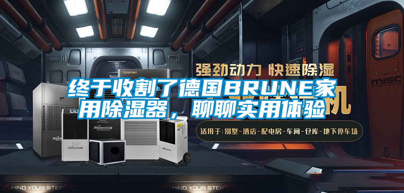 终于收割了德国BRUNE家用除湿器，聊聊实用体验