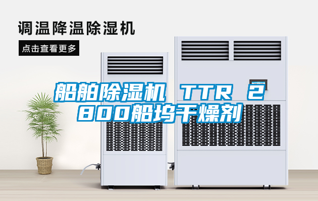 船舶蜜柚直播APP正版下载 TTR 2800船坞干燥剂