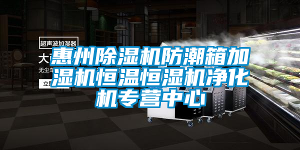 惠州蜜柚直播APP正版下载防潮箱加湿机恒温恒湿机净化机专营中心