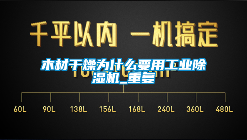 木材干燥为什么要用工业蜜柚直播APP正版下载_重复