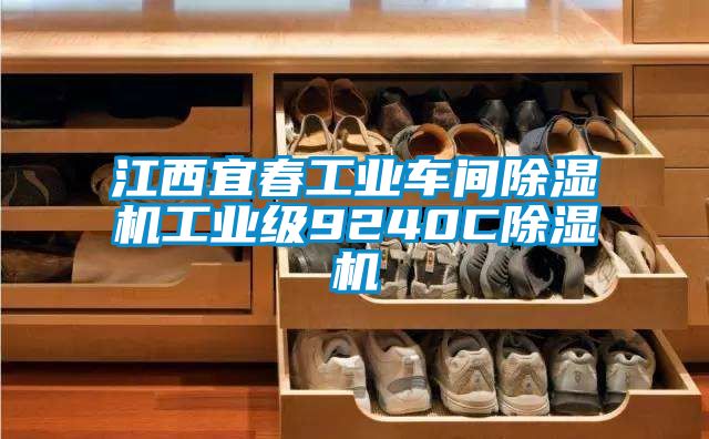 江西宜春工业车间蜜柚直播APP正版下载工业级9240C蜜柚直播APP正版下载